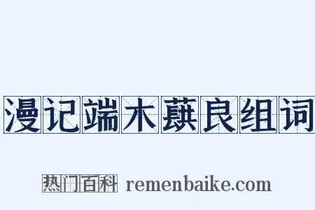 漫记端木蕻良组词是什么意思的图片